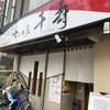 千壽 名駅西店