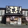 らーめん岩本屋 福井本店