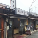 筑紫屋 - 