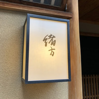 緒方 - 