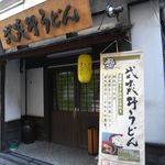 府中 武蔵野うどん - 店の入り口