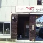 麺屋 源 西開発店 - 