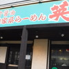 横浜家系らーめん英