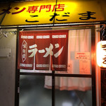 らーめん専門店　こだま - 