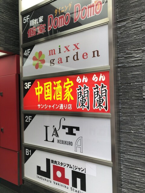 蘭蘭 サンシャイン通り店 ランラン 東池袋 中華料理 食べログ 蘭蘭 サンシャイン通り店 ランラン 東池袋 中華料理 食べログ