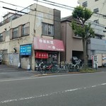 中華料理 一番 - 早稲田通り沿い