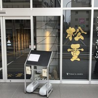 すき焼き 牛しゃぶ 松重 - 