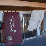 季創りそば 膳 奈美喜庵 - 店の入り口