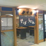 都そば - 入り口