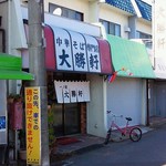 大勝軒 - '11/12/30 店舗外観