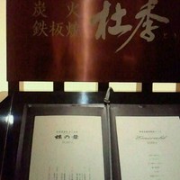 炭火鉄板焼　杜季 - 入り口