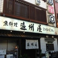 浅草 魚料理 遠州屋 - 