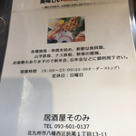 居酒屋そのみ - 