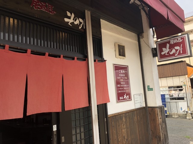 居酒屋そのみ 折尾 居酒屋 食べログ 居酒屋そのみ 折尾 居酒屋 食べログ