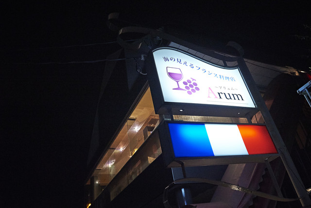 フランス料理 Arum（アリュム） - 国見（フレンチ）の写真