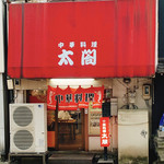 中華料理　太閤 - 