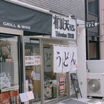 有頂天うどん 神保町店 - 