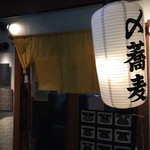 十割蕎麦 千花庵 - 外観 2019.05