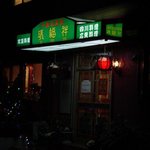 瑞福祥 伊賀本店 - 夜だとわかりにくいなぁ
