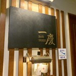 BAR　一慶 - 