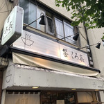 饗 くろ喜 - 外観