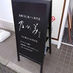 乃が美 はなれ 所沢店 - 