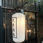 大衆酒場 流 -   大衆酒場　流