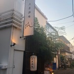 大衆酒場 流 - 　　情緒あふれる外観