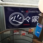 Dinning酒場 心々家 - 