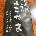 お茶漬け・おむすび よこやま - 包装