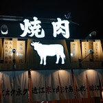 焼肉すだく家族亭 栗東本店 - 