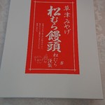 松むら饅頭 - 