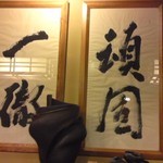 がんこ - 床の間(店名に偽り無し)