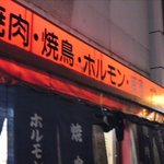 豚足のかどや - ｷｬﾝﾊﾞｽﾃﾝﾄ