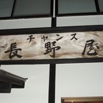 ちゃんす長野屋 - 看板