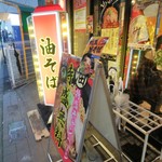 油そば専門店 ぶらぶら - チカチカ