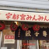 宇都宮みんみん 本店