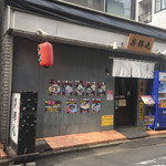 らーめんの店　昇輝丸 - 外観