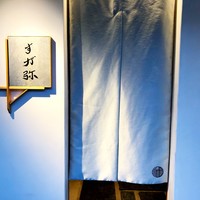 すが弥 - 