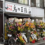 つくね専門店 鳥の王様 - 