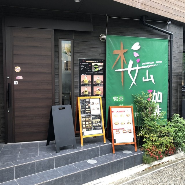 桜山珈琲 桜山 喫茶店 食べログ