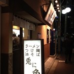 兎に角 - リニューアル後初の来訪となった　2011.12