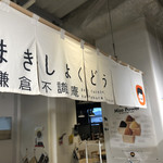 Komakishokudou Kamakura Fushikian - 店頭