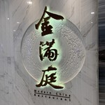 金滿庭京川滬菜館 - 