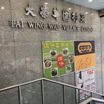 Tai Wing Wah Village Cuisine - 