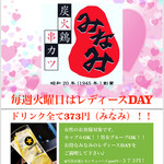 炭火鶏串カツ みなみ - 毎週火曜日はレディースDAY!全ドリンク373(みなみ)円！