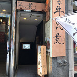 牛たん 荒  - 外観(お店は地下深くにあります)