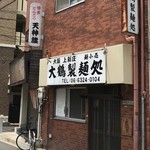 博多とんこつ 天神旗 - 