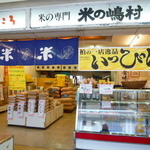 米の嶋村総本店 - 