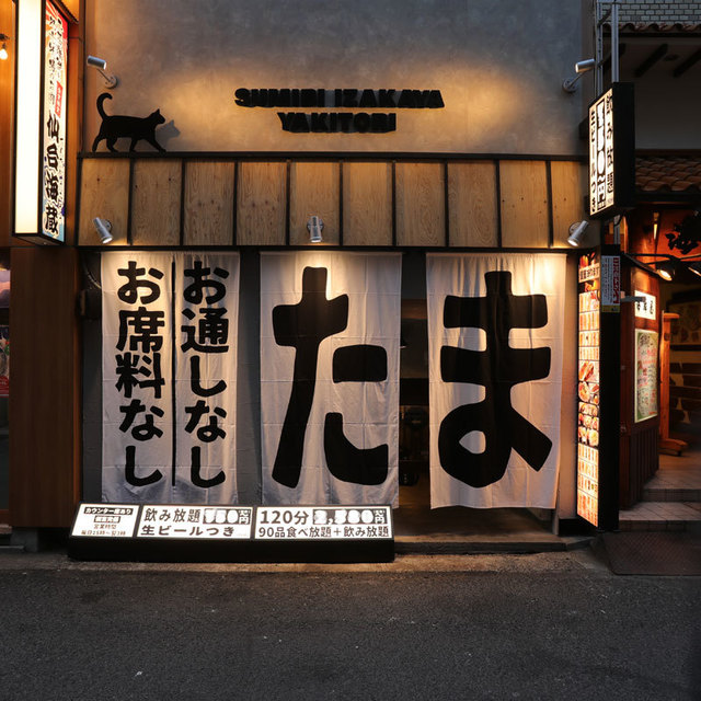 炭火居酒屋たま 仙台稲荷小路店 - 勾当台公園（居酒屋）の写真